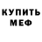 МЕФ кристаллы Victor Belokopytov
